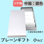 画像3: プレーンギフト　中箱：銀色　サイズ：小/中/大 (3)