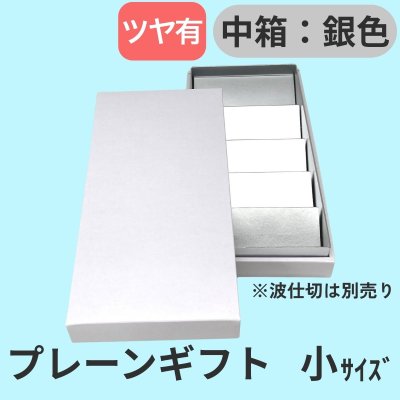 画像1: プレーンギフト 中箱:銀色 サイズ:小/中/大