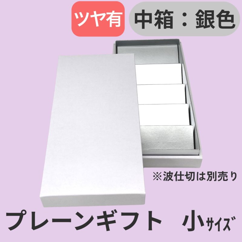画像1: プレーンギフト 中箱:銀色 サイズ:小/中/大 波仕切の有無が選べます /単価 114.50〜215円