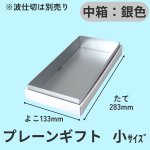 画像5: プレーンギフト　中箱：銀色　サイズ：小/中/大 (5)