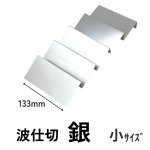 画像3: 5段波仕切り単品　銀色　（プレーンギフト用）　サイズ：小/中/大 (3)