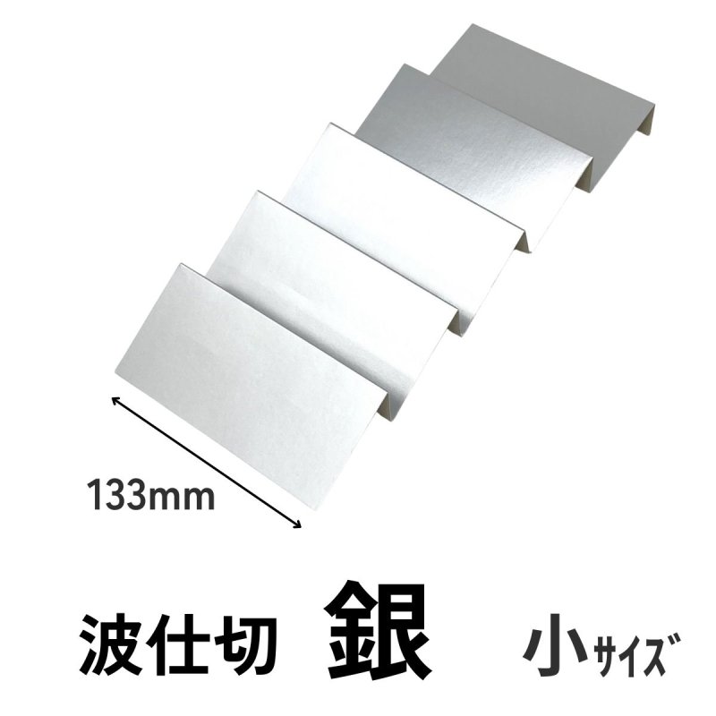 画像3: 5段波仕切り単品　銀色　（プレーンギフト用）　サイズ：小/中/大 (3)