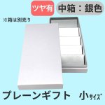 画像13: プレーンギフト　中箱：銀色　サイズ：小/中/大 (13)