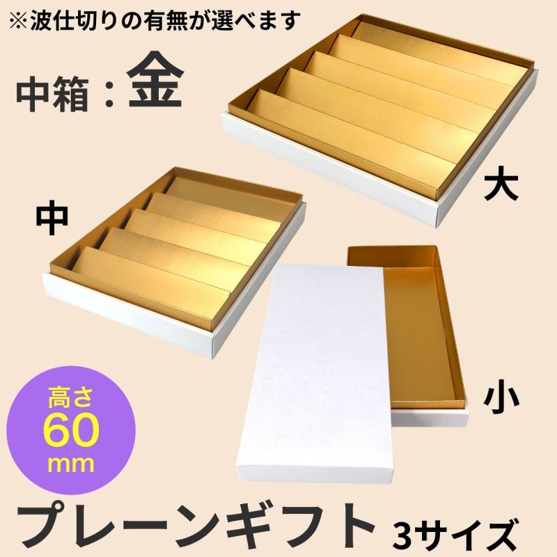 画像1: 【アウトレット】プレーンギフト　中箱：金色　　サイズ：小/中/大　波仕切の有無が選べます (1)