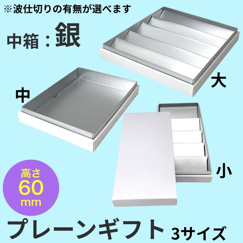 画像1: プレーンギフト　中箱：銀色　サイズ：小/中/大 (1)