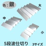 画像1: 5段波仕切り単品　銀色　（プレーンギフト用）　サイズ：小/中/大 (1)