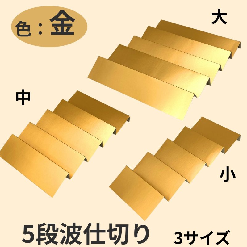 画像1: 5段波仕切り単品　金色　（プレーンギフト用）　サイズ：小/中/大 (1)