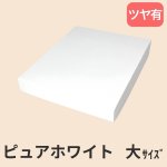 画像24: ピュアホワイト/小/中/大/特大 (24)