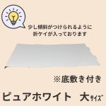 画像29: ピュアホワイト/小/中/大/特大 (29)