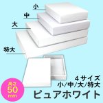 画像1: ピュアホワイト/小/中/大/特大 (1)