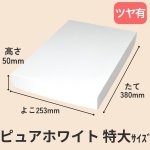 画像32: ピュアホワイト/小/中/大/特大 (32)