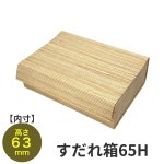 画像1: 【アウトレット】すだれ箱６５Ｈコンパクト＠一つあたり255→204円 (1)