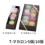 画像1: Ｔ－マカロン　5個入用/10個入用＠1つあたり104.54〜143.75円 (1)