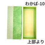 画像12: Ｗ－わかば　６個/10個/15個/20個/25個入用＠1つあたり64.38〜140.27円 (12)