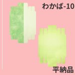 画像14: Ｗ－わかば　６個/10個/15個/20個/25個入用＠1つあたり64.38〜140.27円 (14)