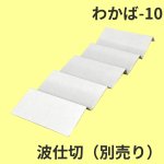 画像16: Ｗ－わかば　６個/10個/15個/20個/25個入用＠1つあたり64.38〜140.27円 (16)