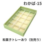 画像24: Ｗ－わかば　６個/10個/15個/20個/25個入用＠1つあたり64.38〜140.27円 (24)