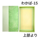 画像19: Ｗ－わかば　６個/10個/15個/20個/25個入用＠1つあたり64.38〜140.27円 (19)