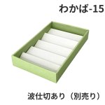 画像22: Ｗ－わかば　６個/10個/15個/20個/25個入用＠1つあたり64.38〜140.27円 (22)