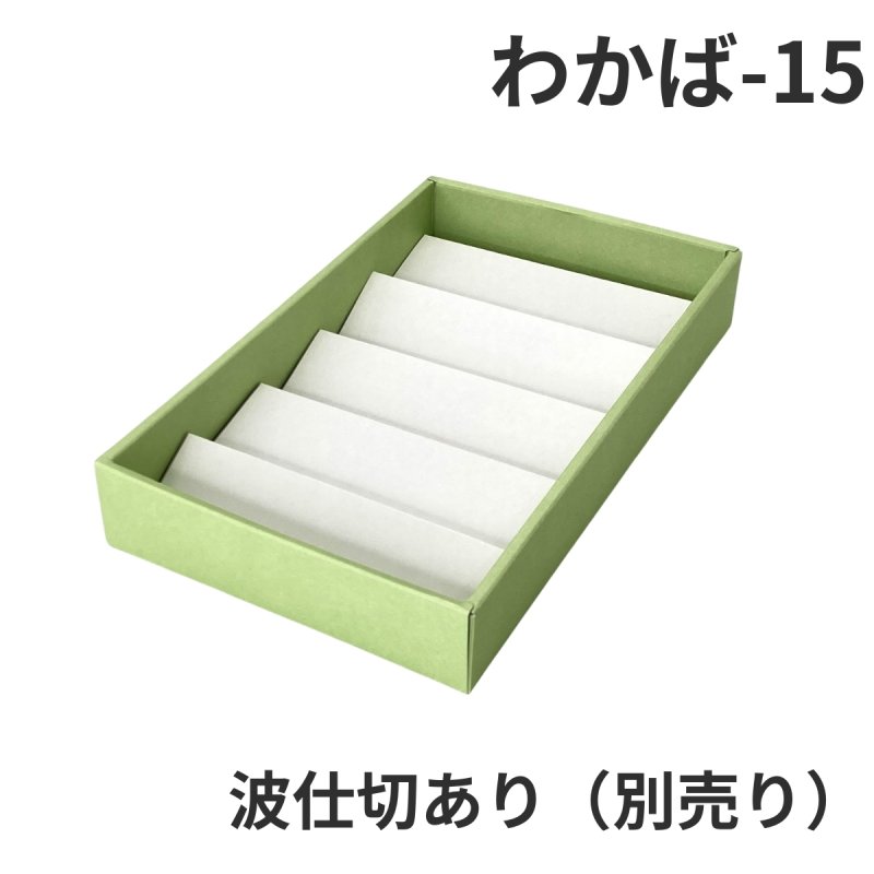 画像22: Ｗ－わかば　６個/10個/15個/20個/25個入用＠1つあたり64.38〜140.27円 (22)