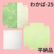 画像36: Ｗ－わかば　６個/10個/15個/20個/25個入用＠1つあたり64.38〜140.27円 (36)