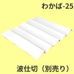 画像38: Ｗ－わかば　６個/10個/15個/20個/25個入用＠1つあたり64.38〜140.27円 (38)