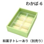 画像9: Ｗ－わかば　６個/10個/15個/20個/25個入用＠1つあたり64.38〜140.27円 (9)