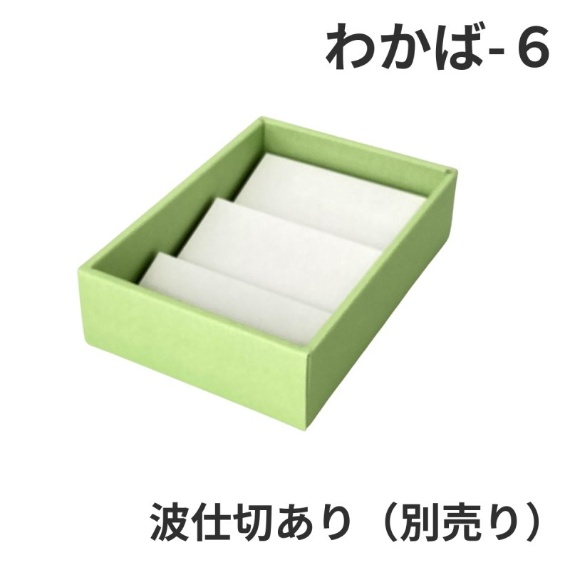 画像7: Ｗ－わかば　６個/10個/15個/20個/25個入用＠1つあたり64.38〜140.27円 (7)