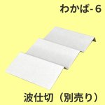 画像8: Ｗ－わかば　６個/10個/15個/20個/25個入用＠1つあたり64.38〜140.27円 (8)