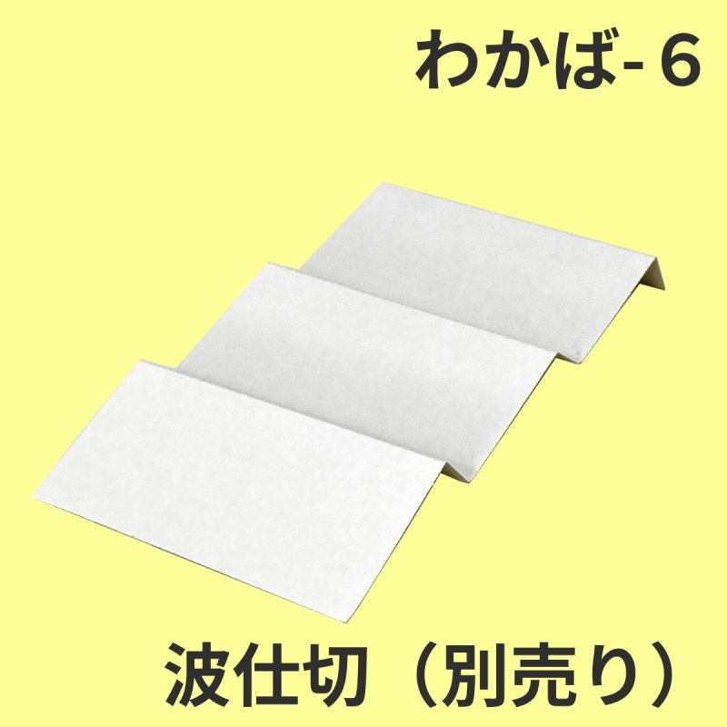 画像8: Ｗ－わかば　６個/10個/15個/20個/25個入用＠1つあたり64.38〜140.27円 (8)