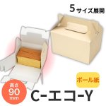 画像1: 《エコY箱》Ｃ－エコ－Ｙ（横入れ）/２Ｙ/４Ｙ/６Ｙ/８Ｙ/１０Ｙ (1)