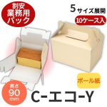 画像1: Ｃ－エコ－Ｙ業務用パック/２Ｙ/４Ｙ/６Ｙ/８Ｙ/１０Ｙ (1)