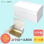 画像1: ユウロールＢＯＸボックス＠１枚あたり44.47円 (1)