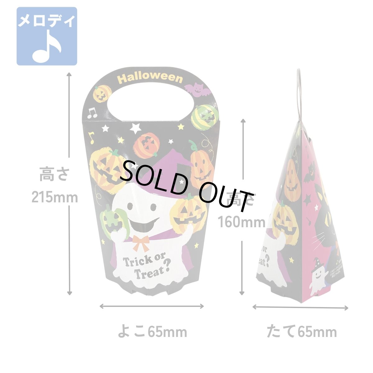 画像1: 完売御礼！【ハロウィン】ハピハロBPメロディスタンド＠1枚あたり89.10円 (1)
