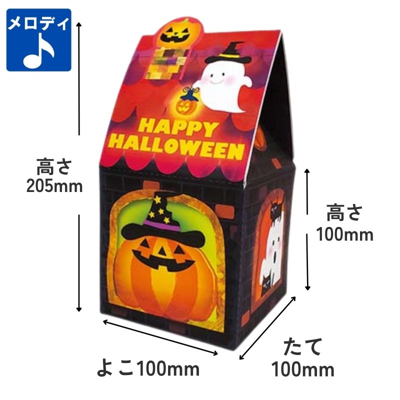 画像1: 【アウトレット】ハロウィンメロディハウス　＠１つ85.56円⇒60.00円 (1)