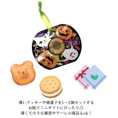 画像10: 【アウトレット】ハピハロクッキーポケット(2種)＠1枚あたり43.00→28.00円 (10)