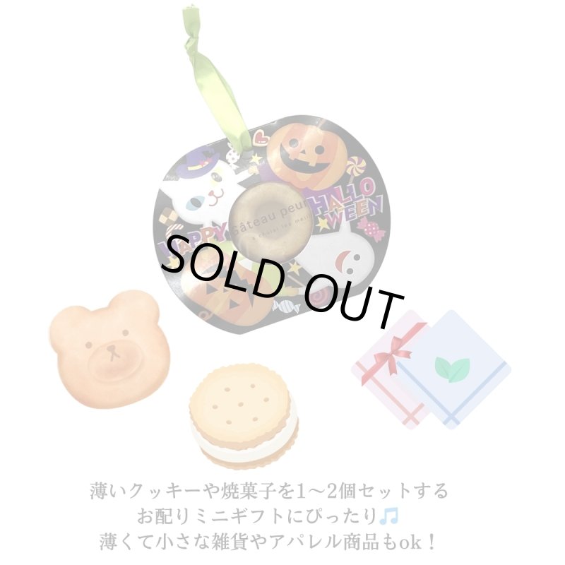 画像11: 完売【アウトレット】ハピハロクッキーポケット(2種)＠1枚あたり43.00→28.00円 (11)