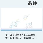 画像11: 四季の掛け紙－小　あゆ/さくら/なんてん/月@1枚あたり6.60円 (11)