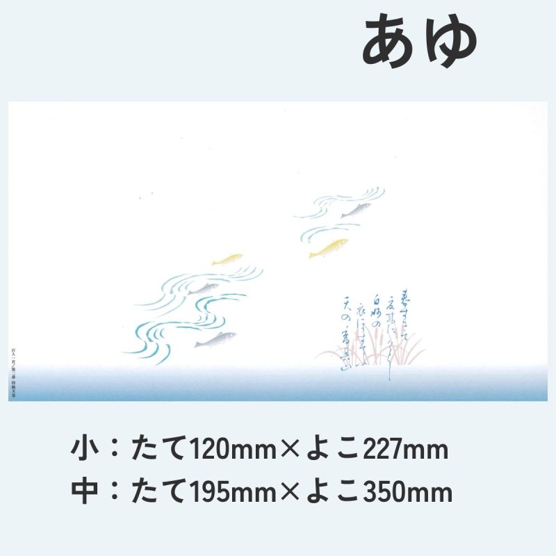 画像11: 四季の掛け紙－小　あゆ/さくら/なんてん/月@1枚あたり6.60円 (11)