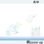画像13: 四季の掛け紙－小　あゆ/さくら/なんてん/月@1枚あたり6.60円 (13)