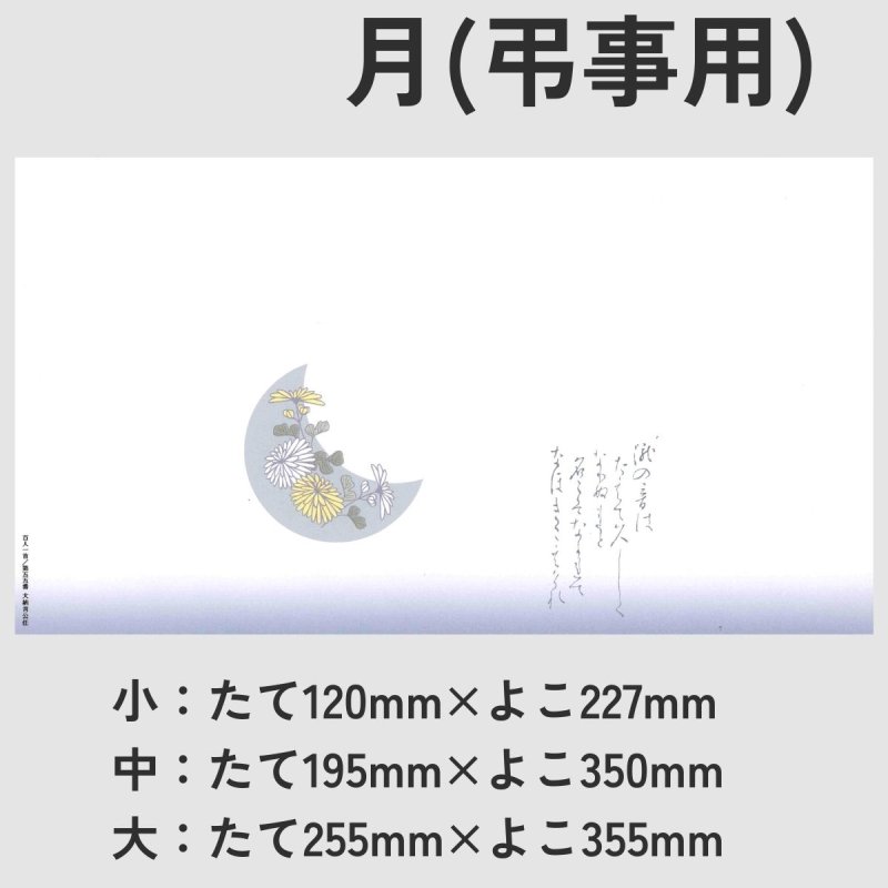 画像16: 四季の掛け紙－小　あゆ/さくら/なんてん/月@1枚あたり6.60円 (16)