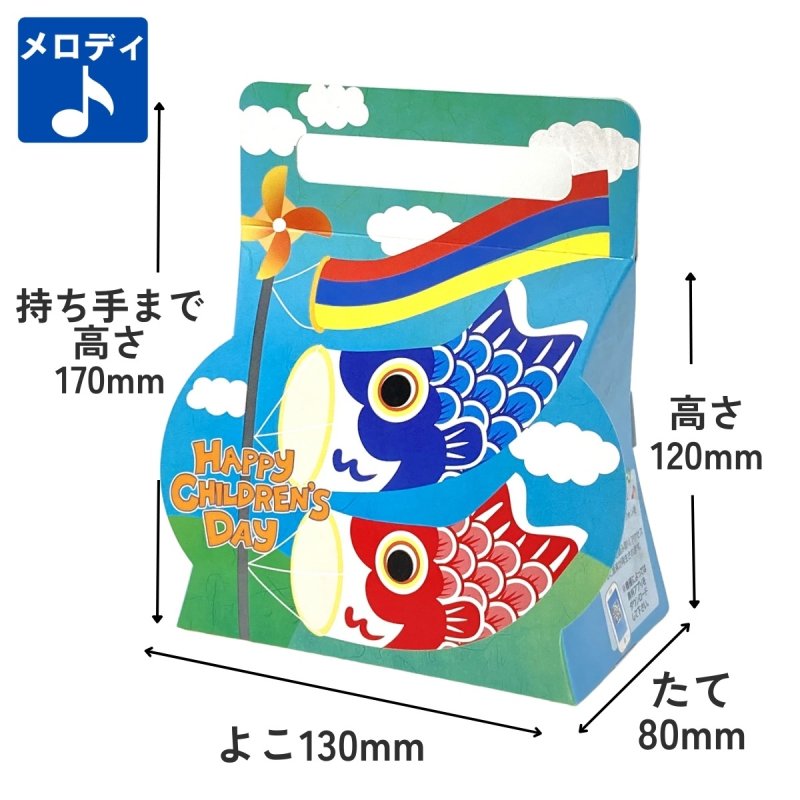 画像1: こいのぼりメロディキャリーＢＯＸ＠1枚あたり75.79〜91.48円 (1)