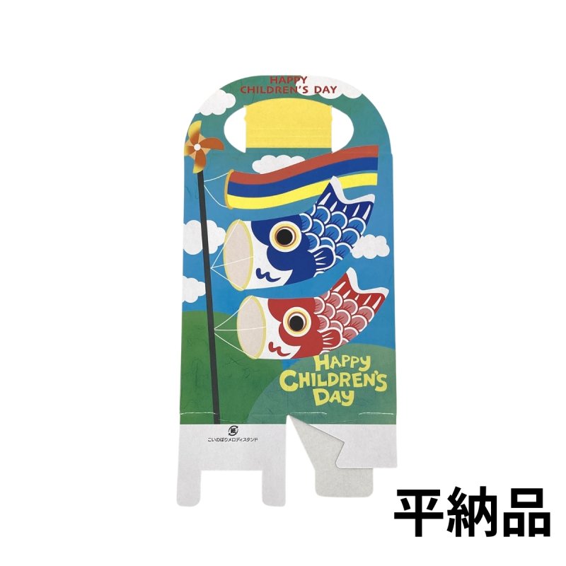 画像6: 【こどもの日】こいのぼりメロディスタンド＠１枚あたり89.10円 (6)