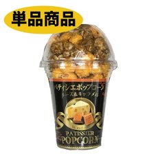 画像1: ※カップ入りパティシエポップコーン　各種＠1つあたり310円 (1)
