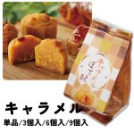 画像2: ※キャラメルぽてと　単品/3個入/6個入/9個入＠1つあたり203〜2,175円　 (2)