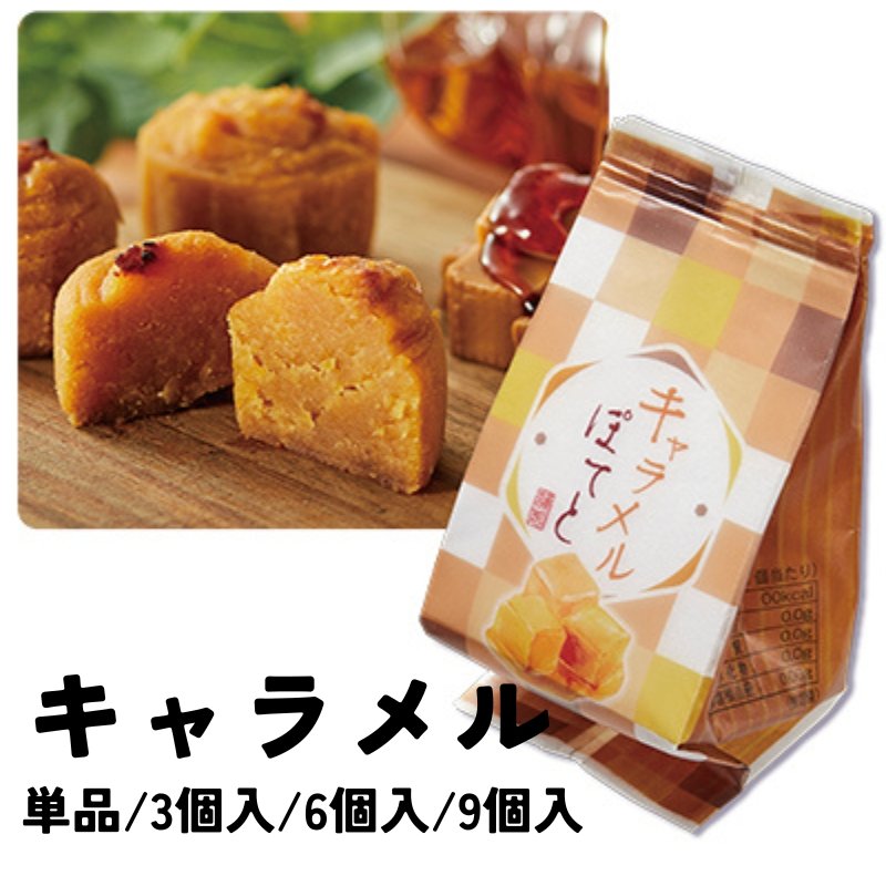 画像2: ※キャラメルぽてと　単品/3個入/6個入/9個入＠1つあたり203〜2,175円　 (2)
