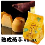 画像2: 絶賛販売中！※すいーとぽてと（熟成蒸芋）単品/３個入＠1つあたり203〜675円 (2)