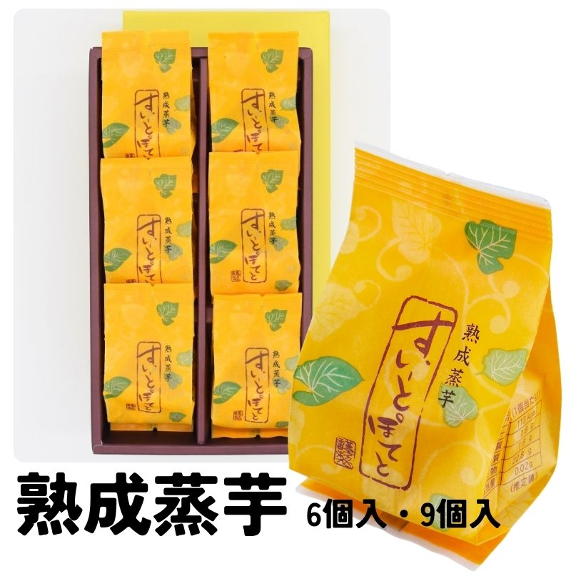 画像1: 絶賛販売中※すいーとぽてと（熟成蒸芋）６個入/９個入＠1箱あたり1500〜2175円 (1)