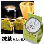 画像1: ※抹茶のすいーとぽてと　単品/３個入＠203〜675円 (1)