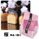 画像1: ※桜のすいーとぽてと　単品／３個入＠1つあたり203〜675円 (1)